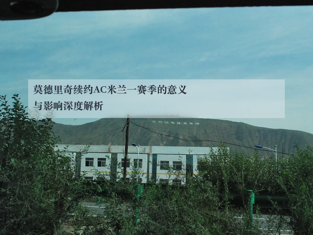 莫德里奇续约AC米兰一赛季的意义与影响深度解析 - www.kaiyun.com
