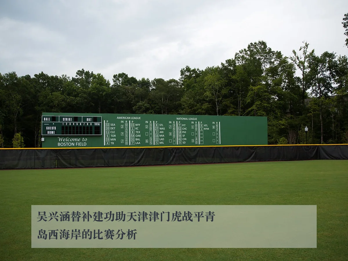吴兴涵替补建功助天津津门虎战平青岛西海岸的比赛分析