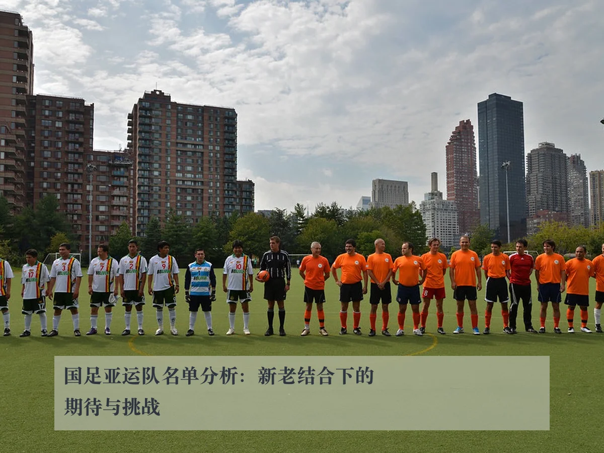 国足亚运队名单分析：新老结合下的期待与挑战 - www.kaiyun.com
