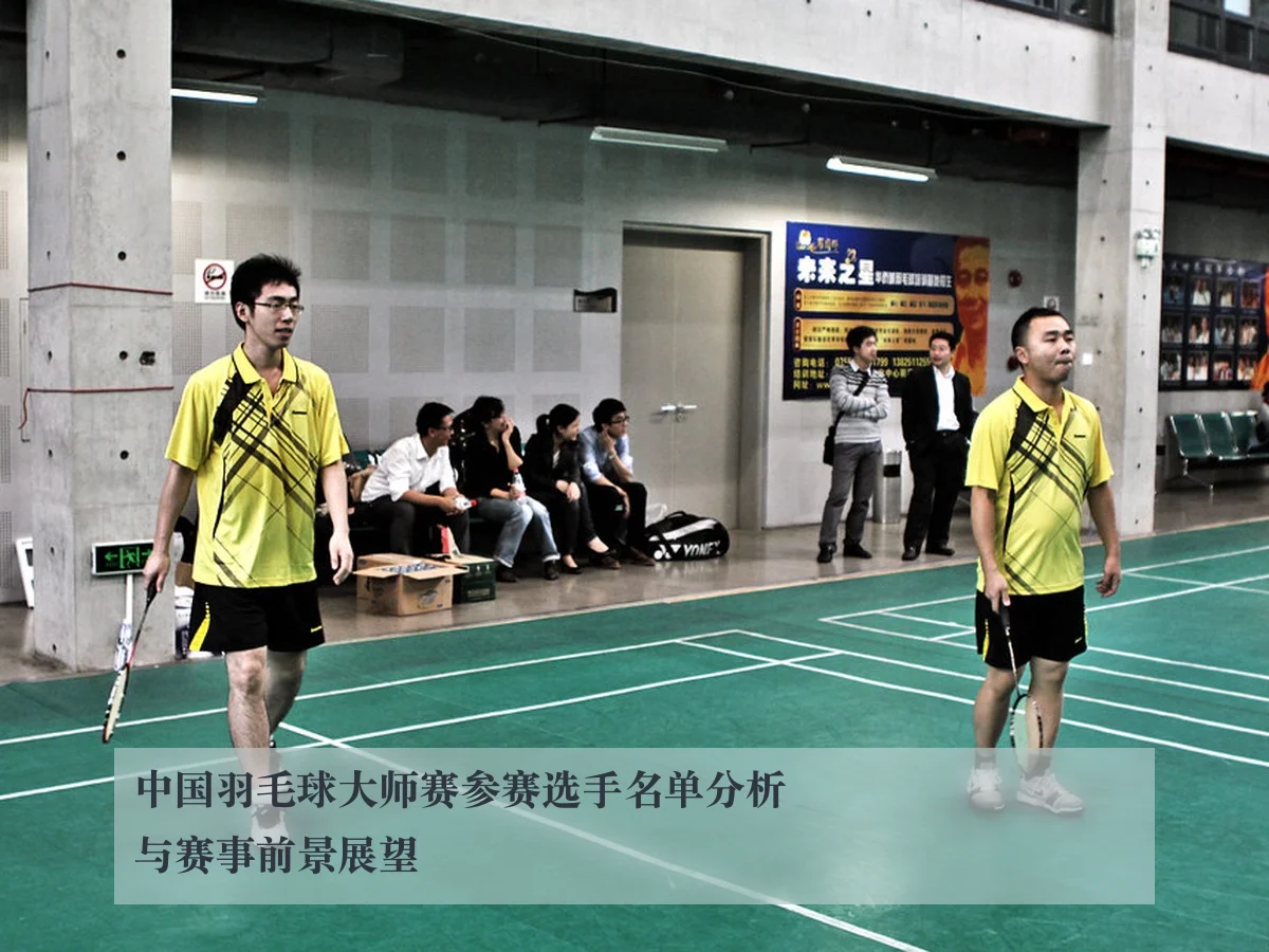 中国羽毛球大师赛参赛选手名单分析与赛事前景展望