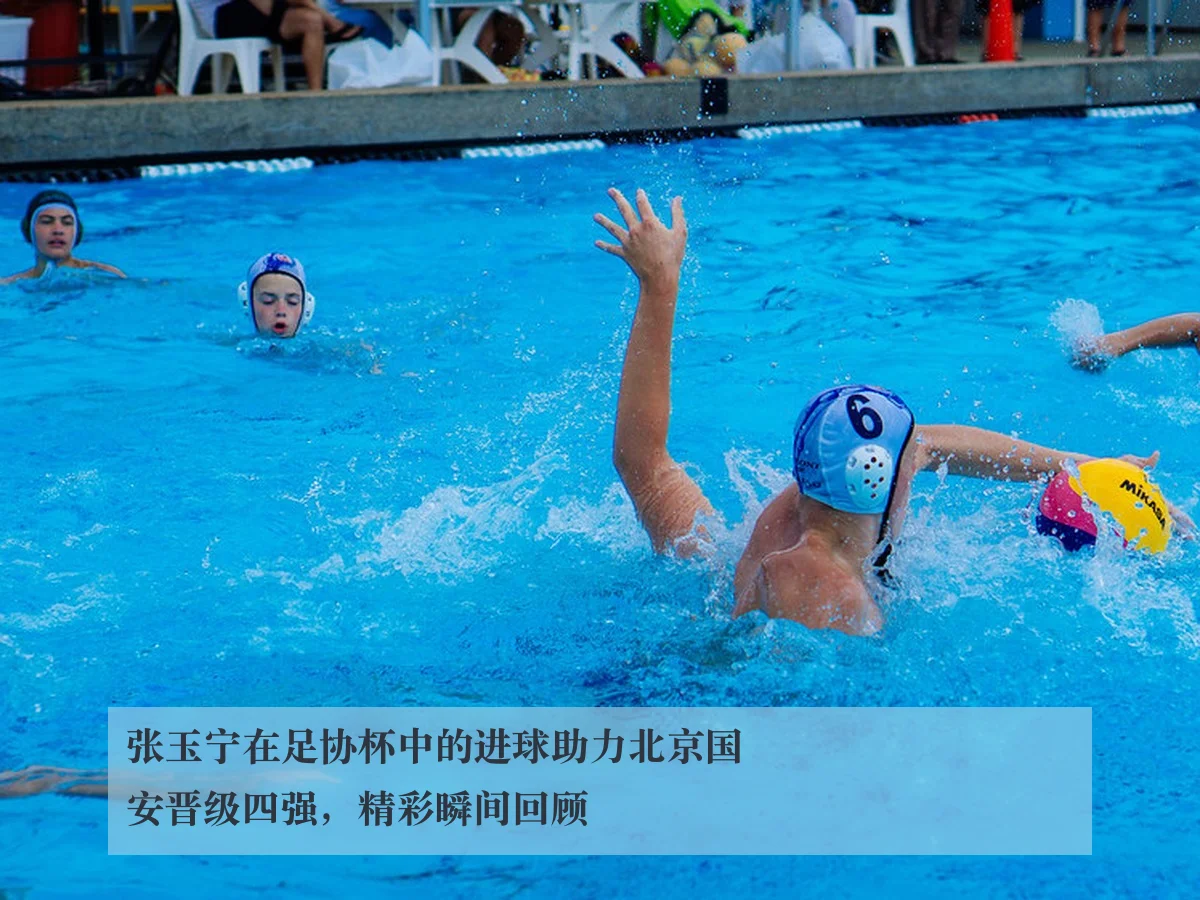 张玉宁在足协杯中的进球助力北京国安晋级四强,精彩瞬间回顾