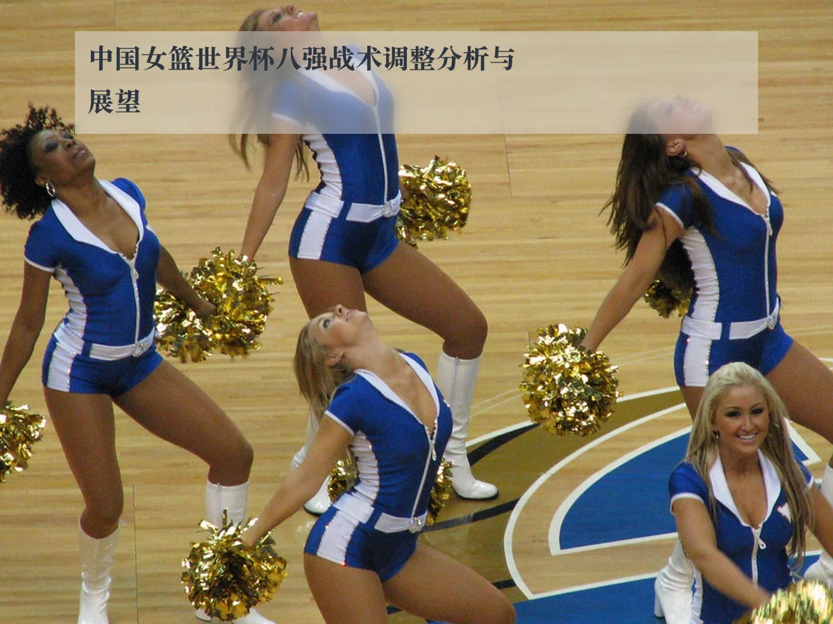 中国女篮世界杯八强战术调整分析与展望